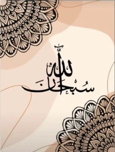SubhanAllah-Calligraphy-on-Beige-Abstract-Mandala-Art-Rectangle